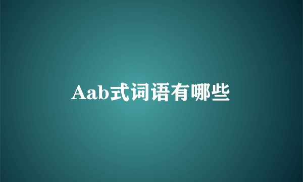 Aab式词语有哪些