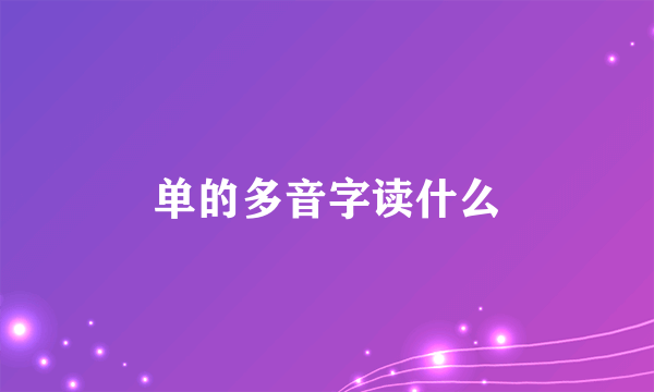 单的多音字读什么