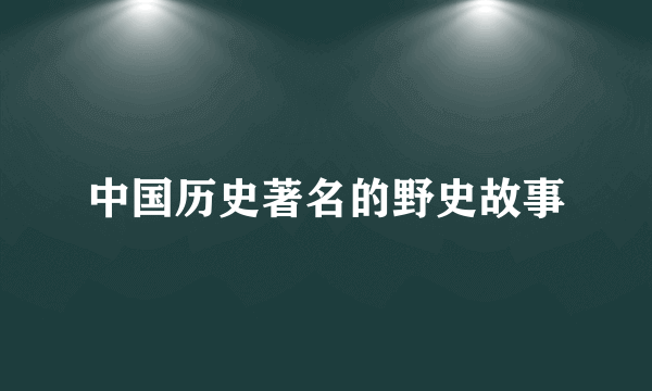 中国历史著名的野史故事