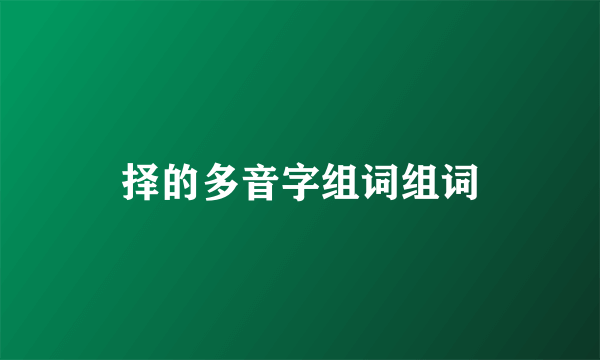 择的多音字组词组词
