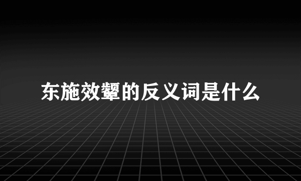 东施效颦的反义词是什么