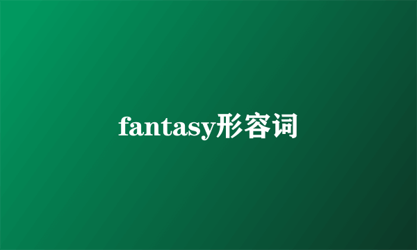 fantasy形容词
