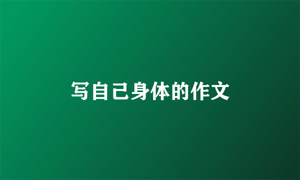 写自己身体的作文