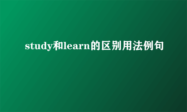 study和learn的区别用法例句