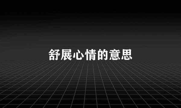 舒展心情的意思