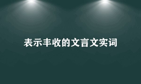 表示丰收的文言文实词