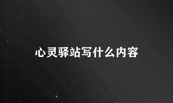 心灵驿站写什么内容