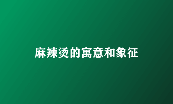 麻辣烫的寓意和象征