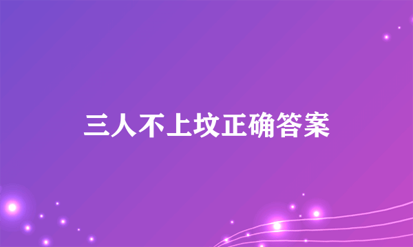 三人不上坟正确答案