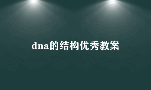 dna的结构优秀教案