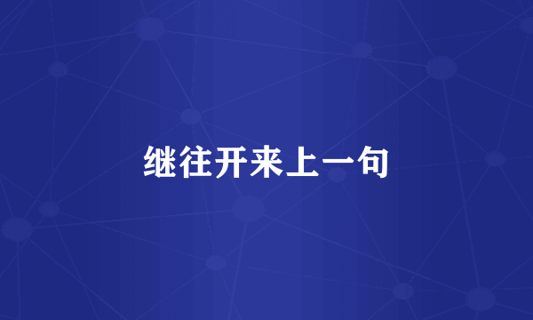 继往开来上一句