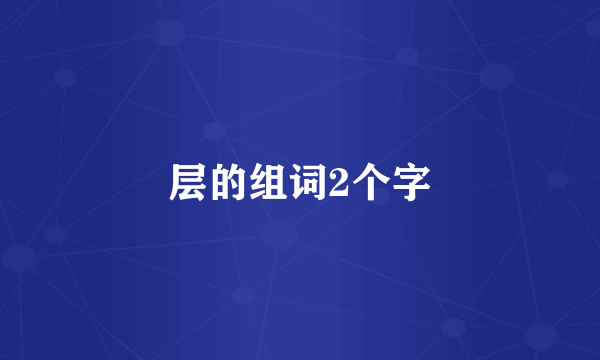 层的组词2个字
