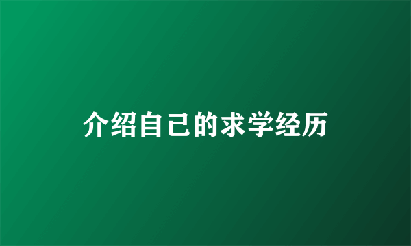 介绍自己的求学经历