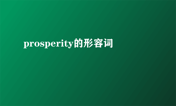 prosperity的形容词
