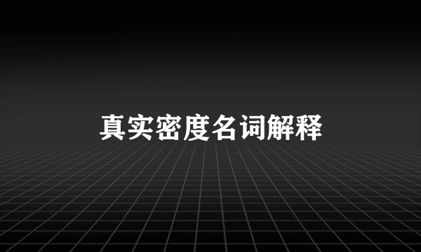 真实密度名词解释