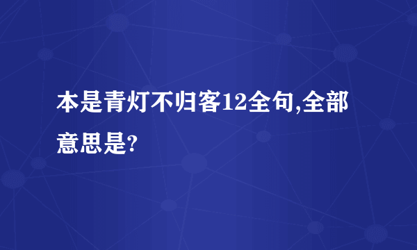 本是青灯不归客12全句,全部意思是?