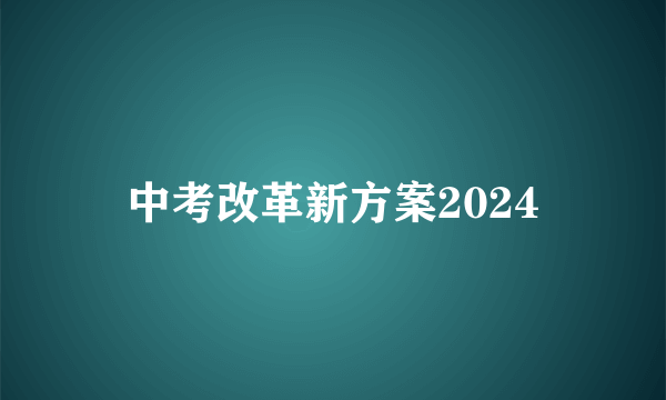 中考改革新方案2024