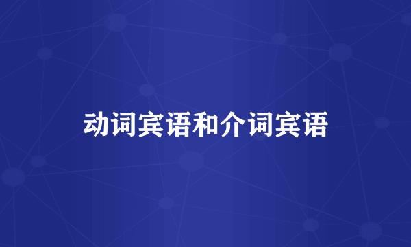 动词宾语和介词宾语