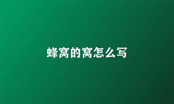 蜂窝的窝怎么写