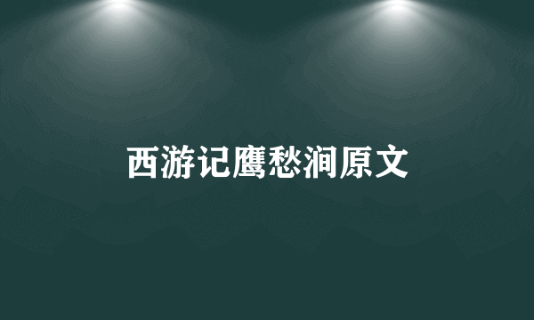 西游记鹰愁涧原文
