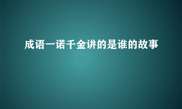 成语一诺千金讲的是谁的故事