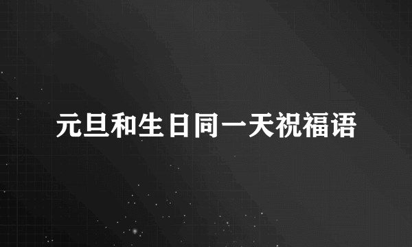 元旦和生日同一天祝福语
