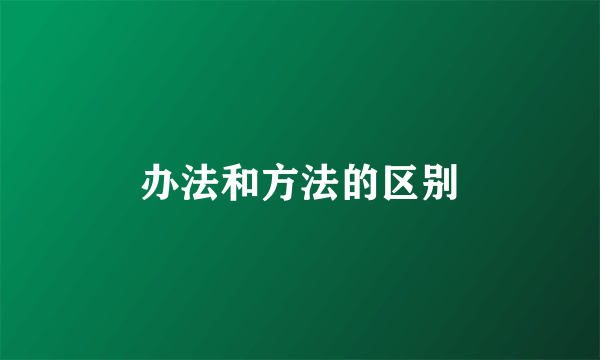 办法和方法的区别