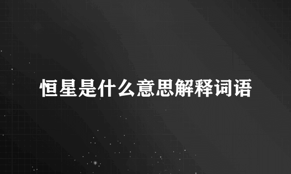 恒星是什么意思解释词语