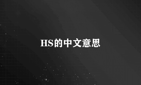 HS的中文意思