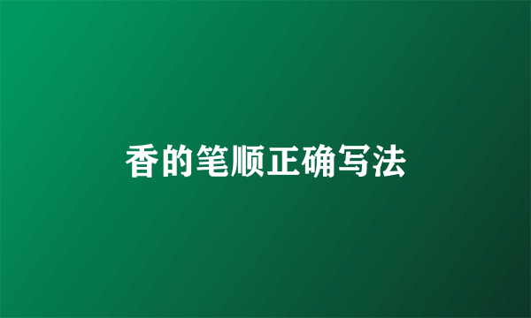 香的笔顺正确写法