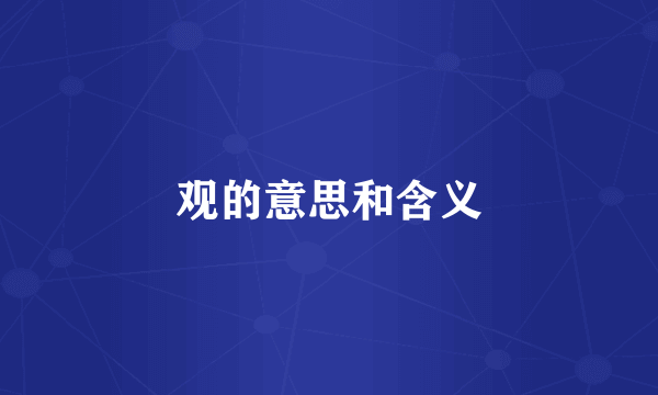 观的意思和含义
