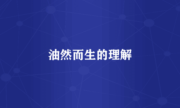油然而生的理解