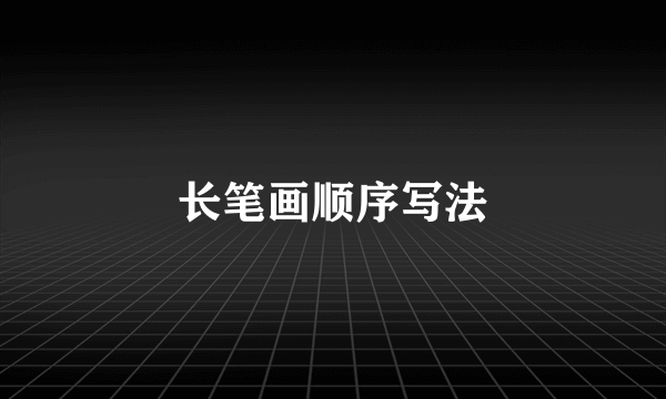 长笔画顺序写法