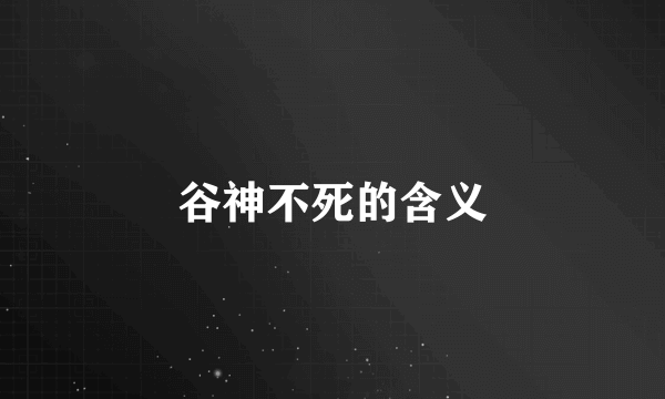 谷神不死的含义