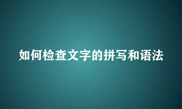 如何检查文字的拼写和语法