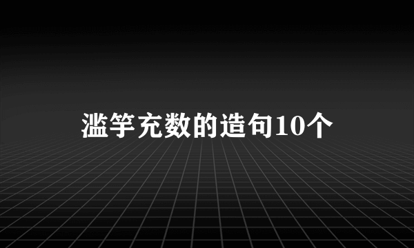 滥竽充数的造句10个