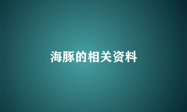海豚的相关资料