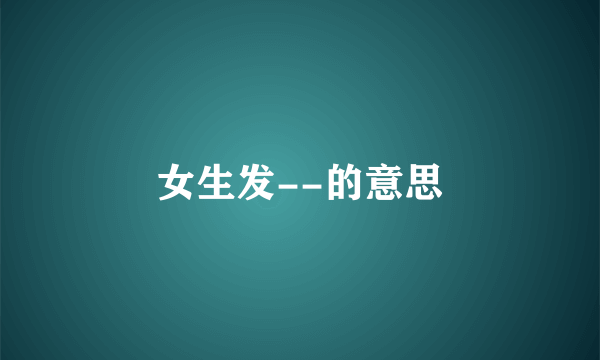 女生发--的意思