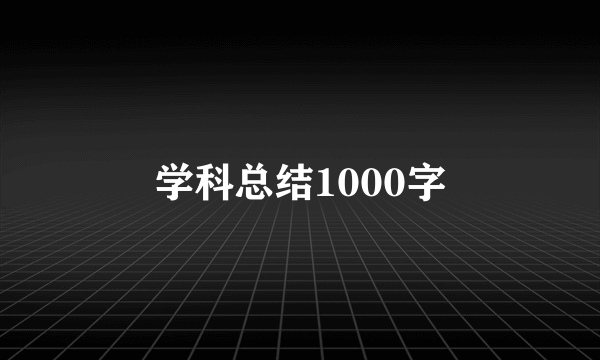 学科总结1000字