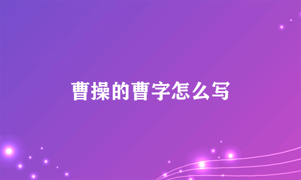 曹操的曹字怎么写