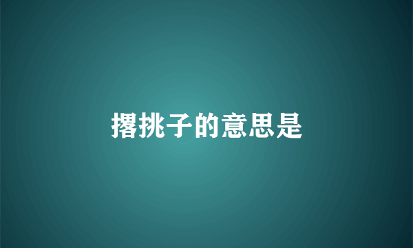 撂挑子的意思是