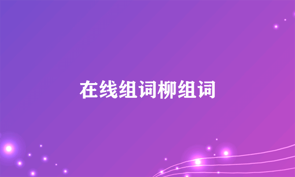 在线组词柳组词