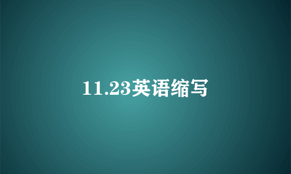 11.23英语缩写