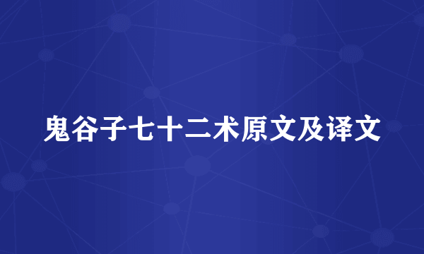 鬼谷子七十二术原文及译文