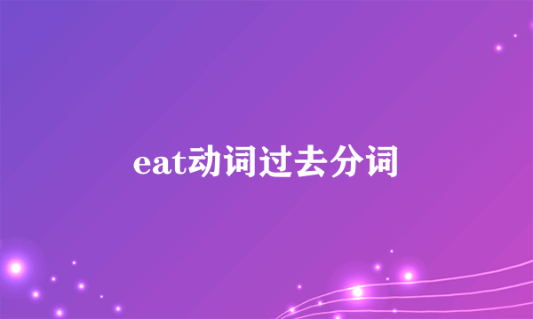 eat动词过去分词