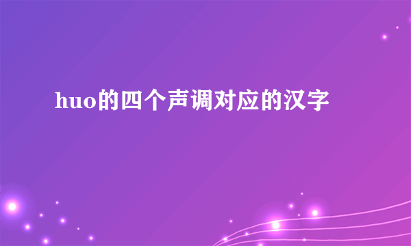 huo的四个声调对应的汉字