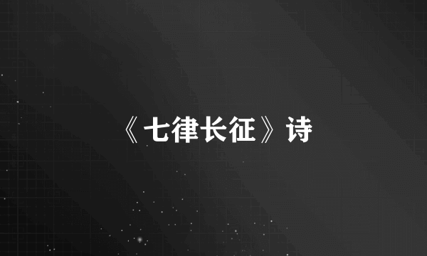 《七律长征》诗