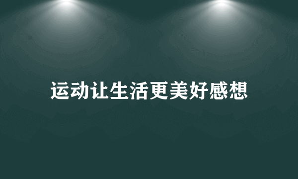运动让生活更美好感想