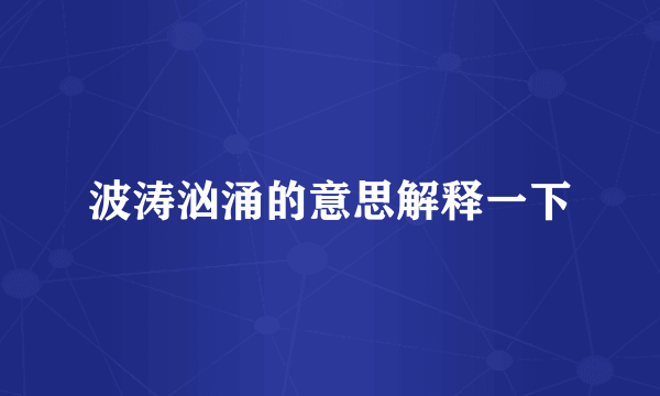 波涛汹涌的意思解释一下
