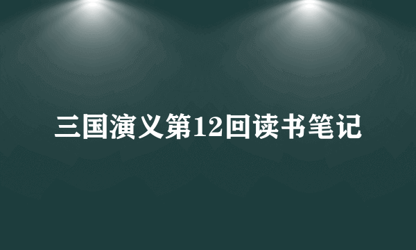 三国演义第12回读书笔记